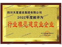 行業模范建筑業企業